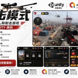 现代狙击FPS Unity完整源码多人射击手游项目支持安卓iOS