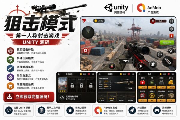 现代狙击FPS Unity完整源码多人射击手游项目支持安卓iOS