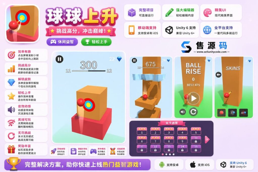 球球攀升Unity完整源码物理攀爬益智手游项目支持安卓iOSWebGL