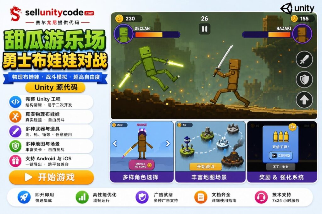 甜瓜战士布娃娃Unity完整源码动作格斗手游项目支持安卓iOS