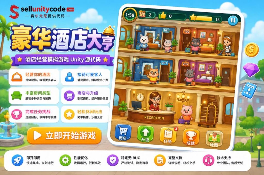 疯狂大酒店Unity完整源码模拟经营手游项目支持安卓iOS
