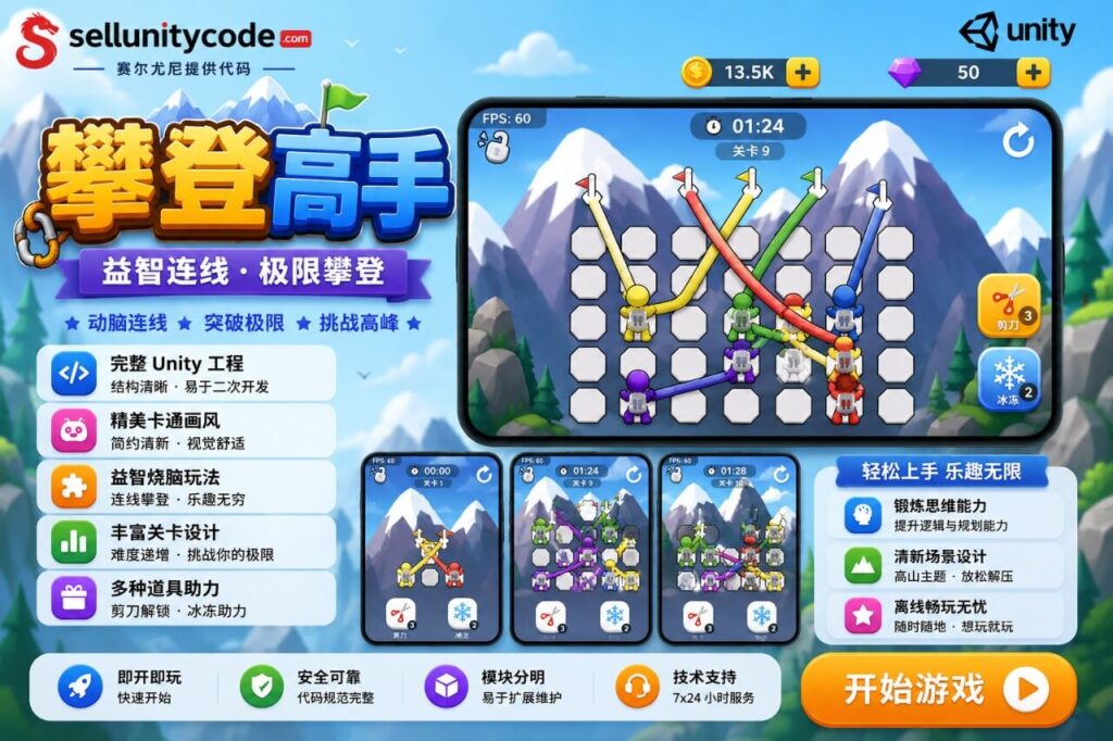 登山解绳益智闯关游戏Unity完整源码