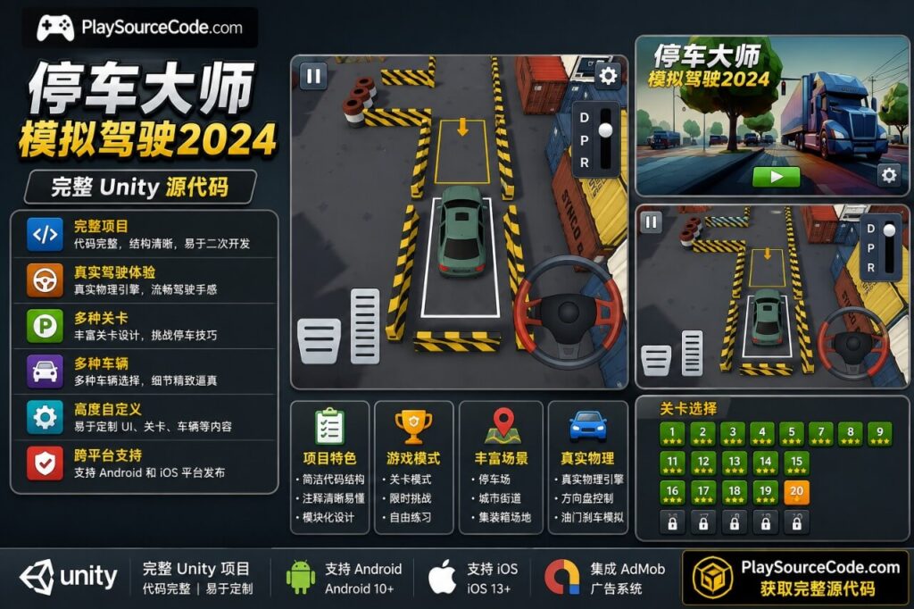 真实停车模拟器2024 Unity完整源码3D驾驶手游项目支持安卓iOS
