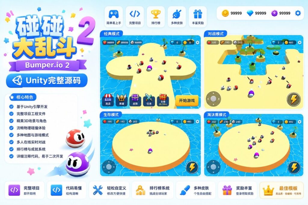 碰碰竞技大乱斗游戏Unity完整源码