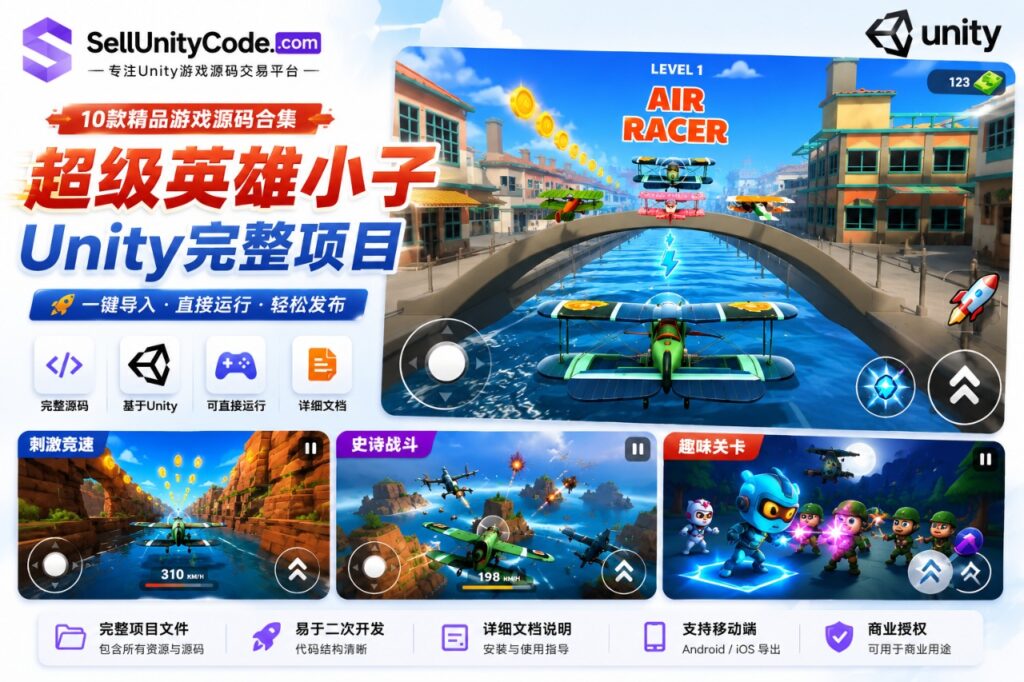 空战战机Unity完整源码3D飞行射击游戏项目支持PC平台