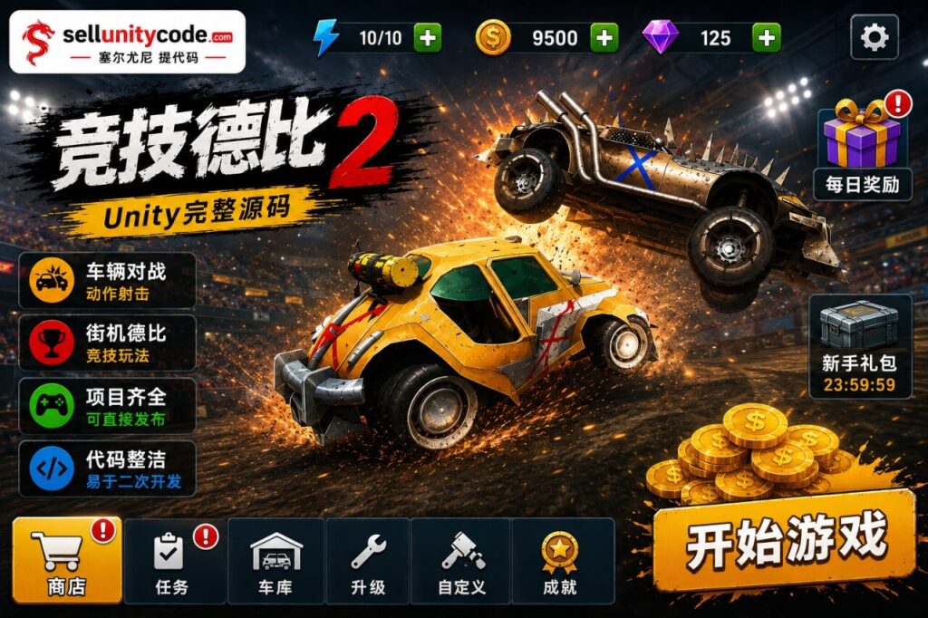 竞技德比2Unity完整源码3D汽车碰撞战斗手游项目支持安卓iOS