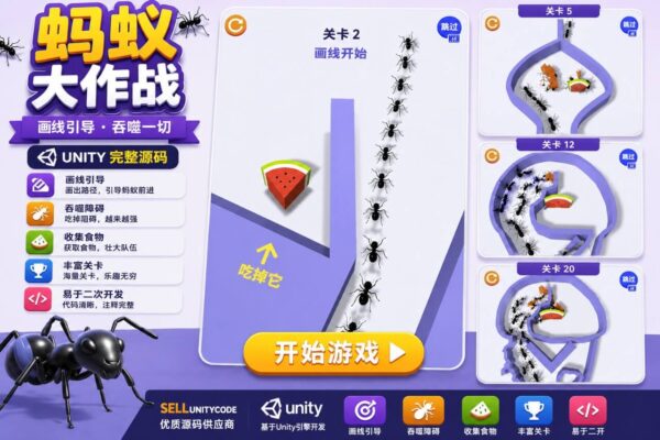 蚂蚁寻路大师Unity完整源码休闲益智手游项目支持安卓iOS