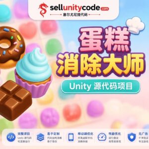 蛋糕分类三消益智游戏Unity完整源码