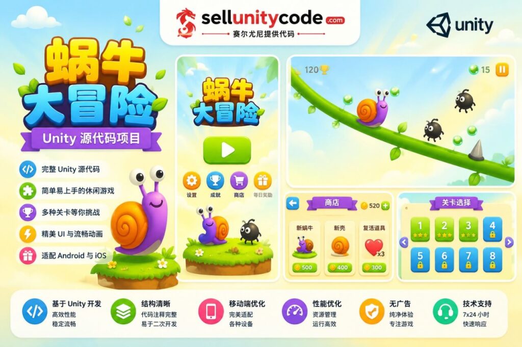蜗牛跑酷休闲闯关游戏Unity完整源码