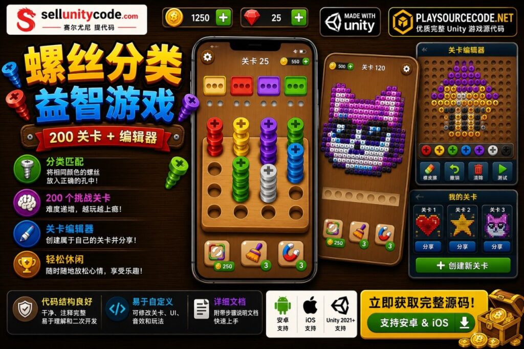 螺丝分类拼图Unity完整源码200关益智手游项目支持安卓iOS