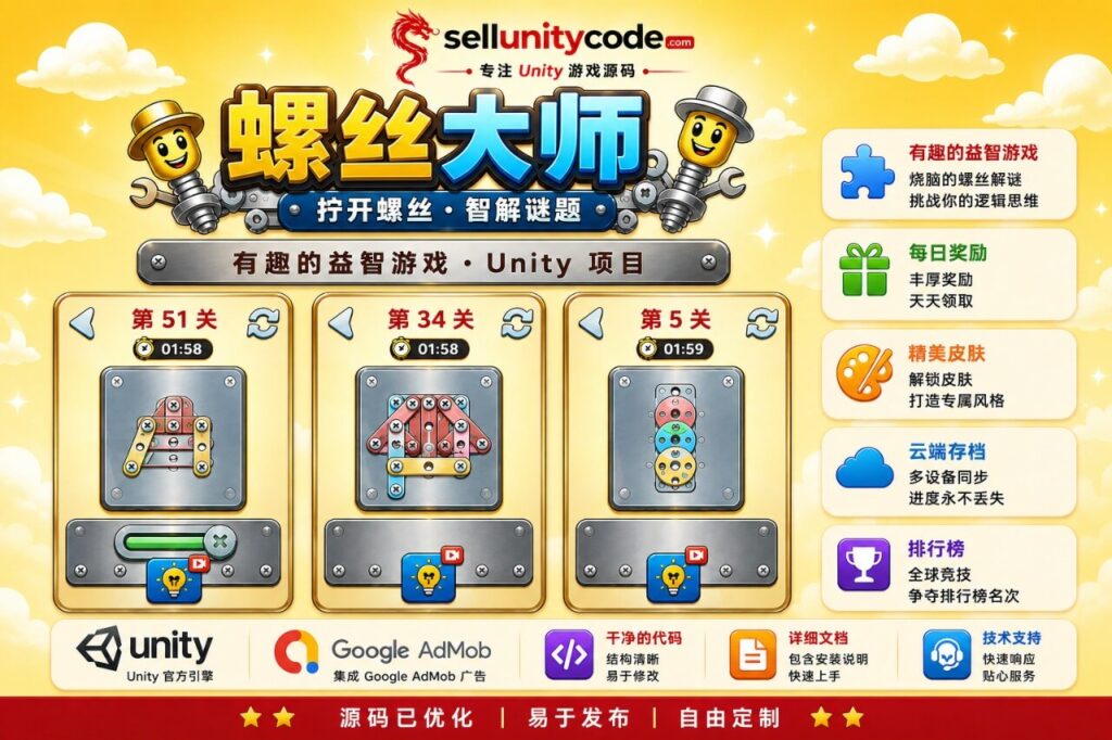 螺丝大师Unity完整源码拔针解谜益智手游项目支持安卓iOS