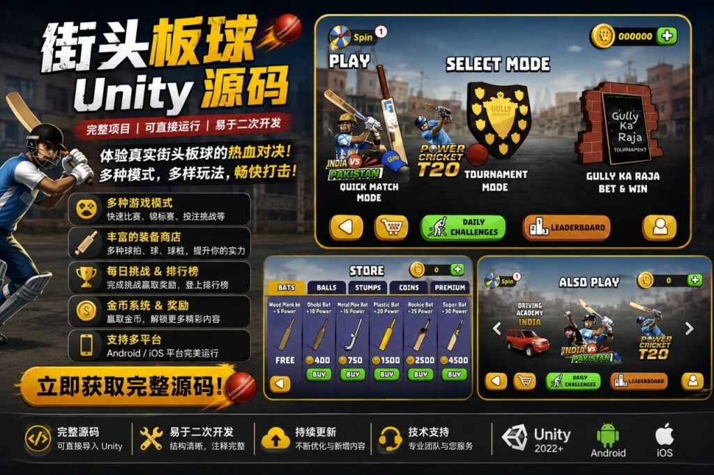 街头板球大赛Unity完整源码体育竞技手游项目支持安卓iOS