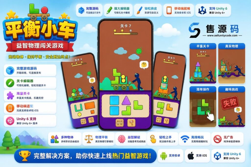 货车平衡大师Unity完整源码物理堆叠益智手游项目支持安卓iOS