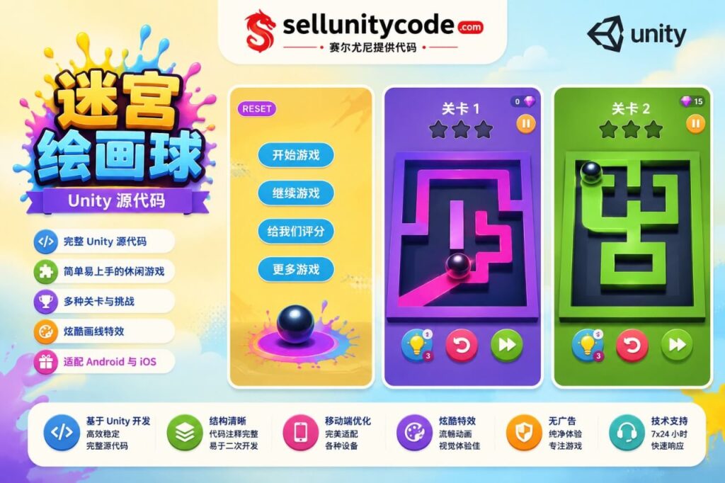 迷宫滚球涂色益智游戏Unity完整源码