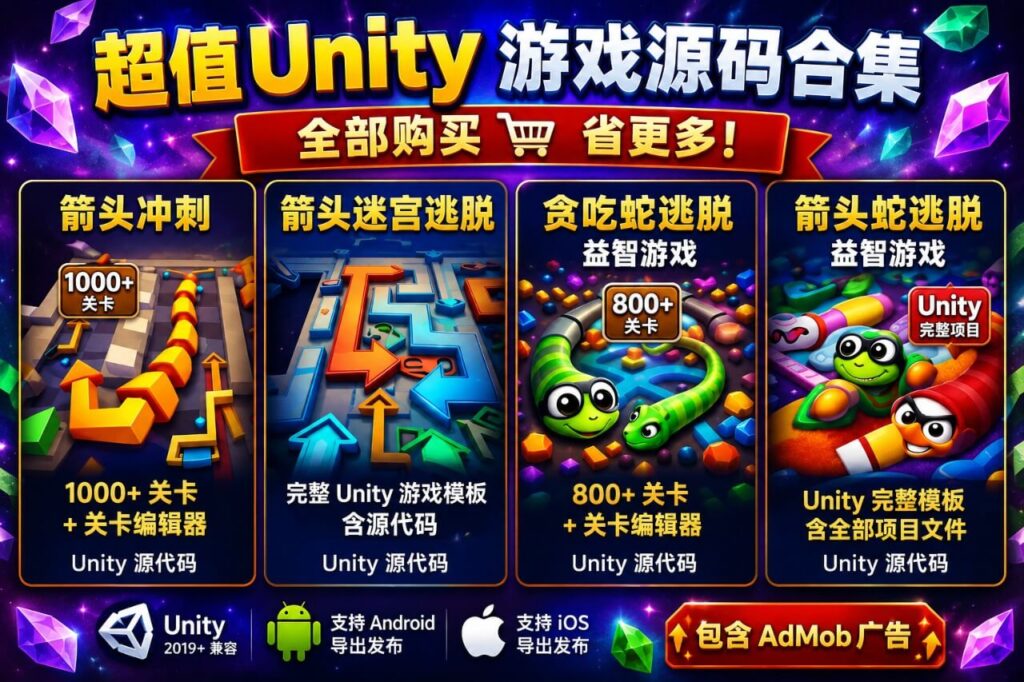 逃脱解谜游戏源码合集｜箭头迷宫与贪吃蛇益智手游｜Unity完整项目