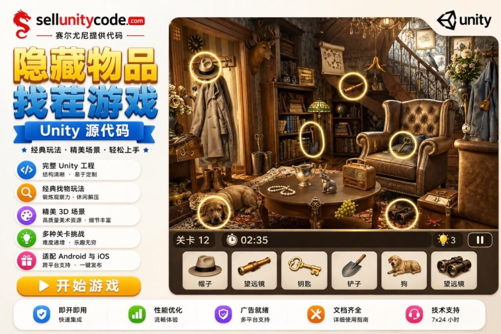 隐藏物品解谜Unity完整源码休闲找物手游项目支持安卓iOS