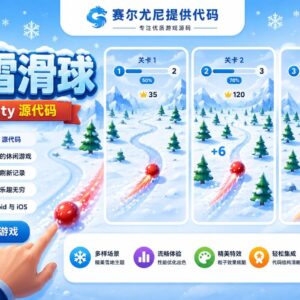 雪球滑行休闲跑酷游戏Unity完整源码