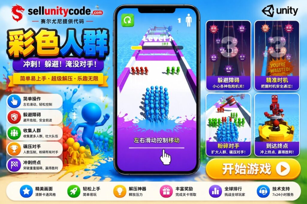 颜色人群冲刺Unity完整源码休闲跑酷手游项目支持安卓iOS