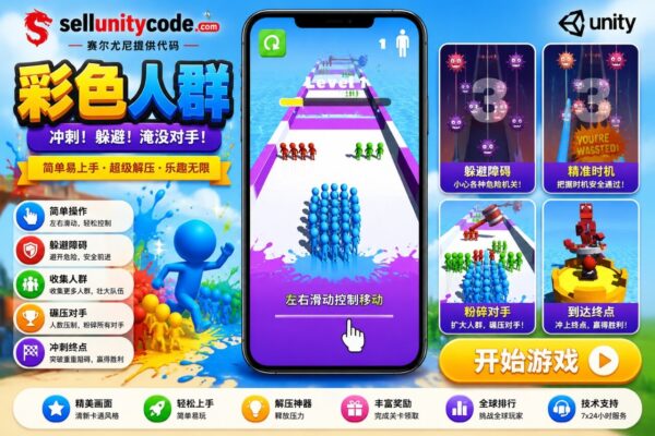 颜色人群冲刺Unity完整源码休闲跑酷手游项目支持安卓iOS