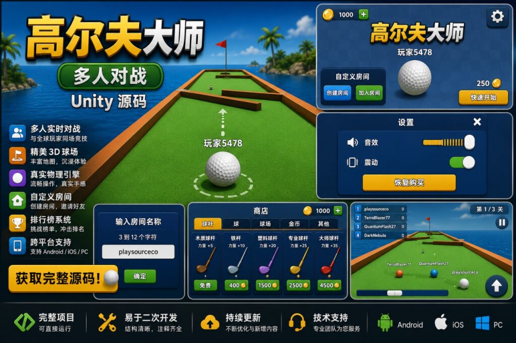高尔夫大师Unity完整源码多人竞技手游项目支持安卓iOSWebGL