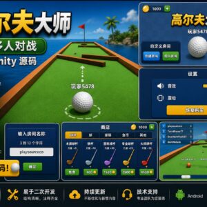 高尔夫大师Unity完整源码多人竞技手游项目支持安卓iOSWebGL