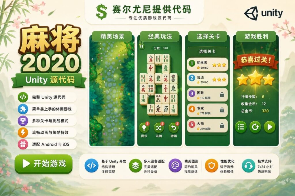 麻将大师益智消除游戏Unity完整源码