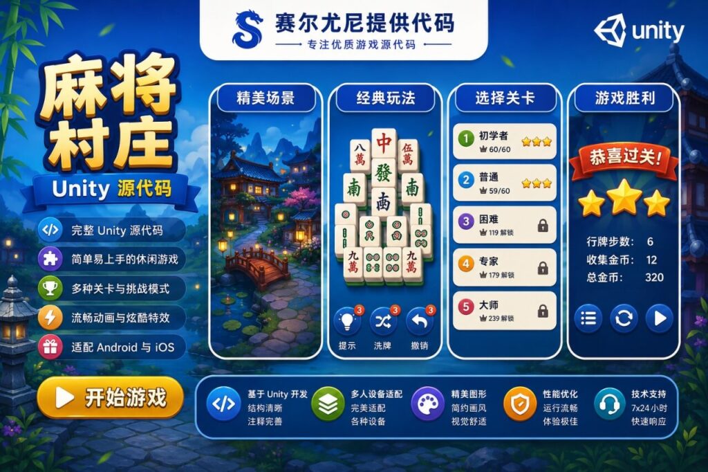 麻将村庄经营消除游戏Unity完整源码