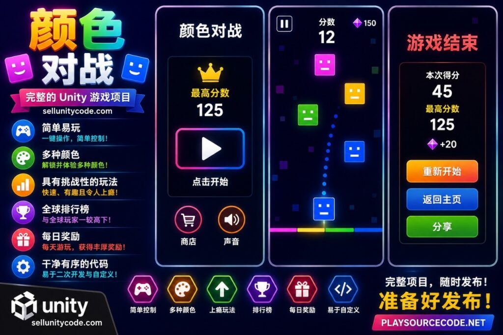 ColorBattle – 完整的 Unity 项目