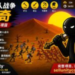 《火柴人战争》（Stick War）Unity 游戏源码 —— 军队策略、僵尸模式与锦标赛