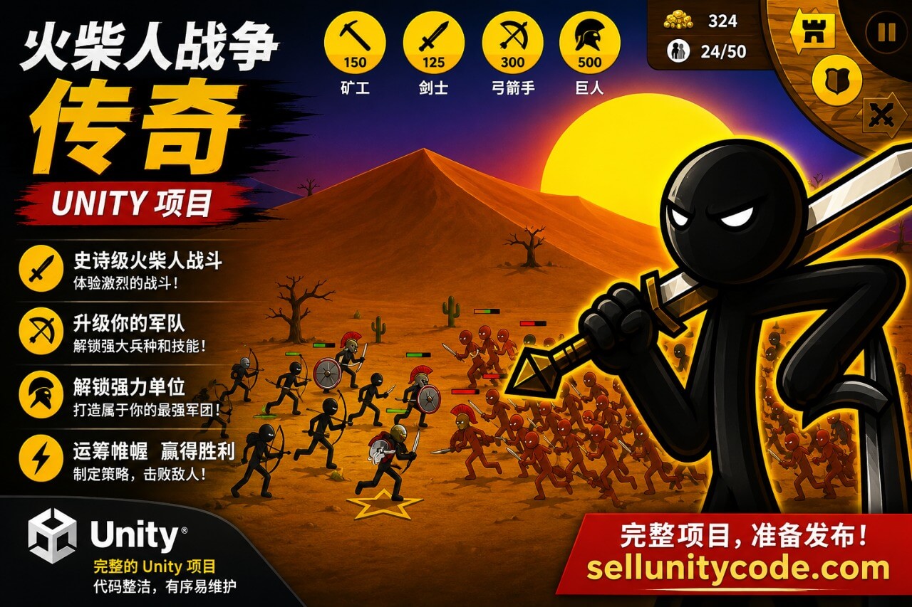 《火柴人战争》（Stick War）Unity 游戏源码 —— 军队策略、僵尸模式与锦标赛
