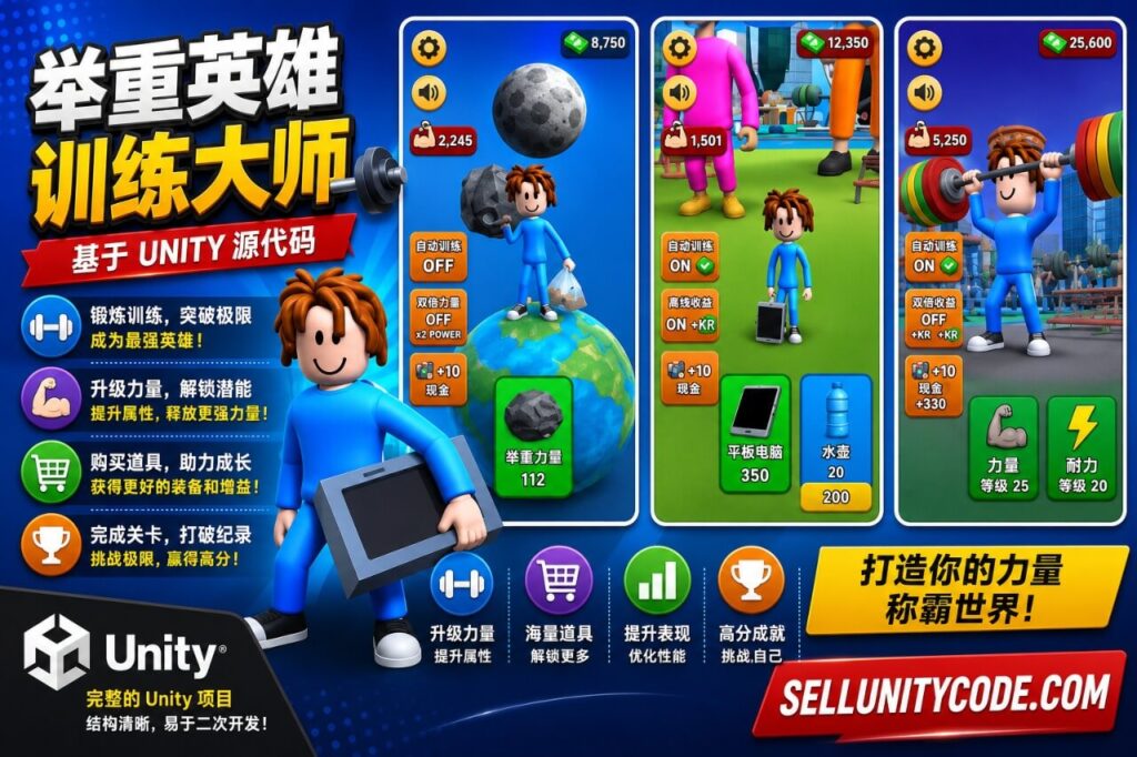 《举重英雄》(Lifting Hero)3D 游戏 Unity 源代码