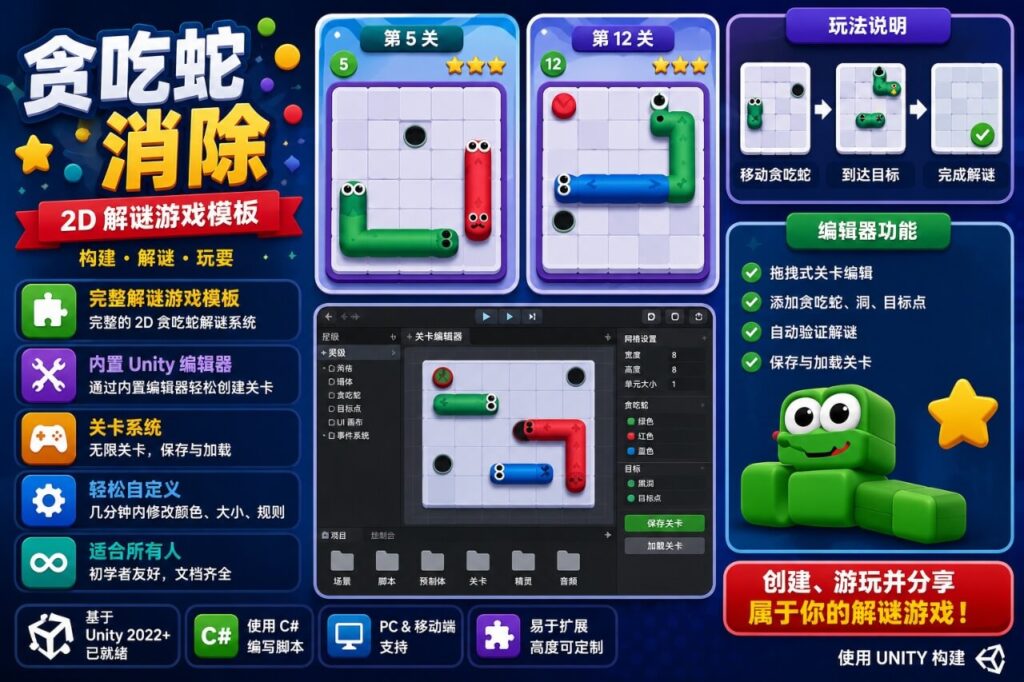 Snake Out 2D Unity 源代码 —— 包含 500 个关卡、关卡编辑器及生成器