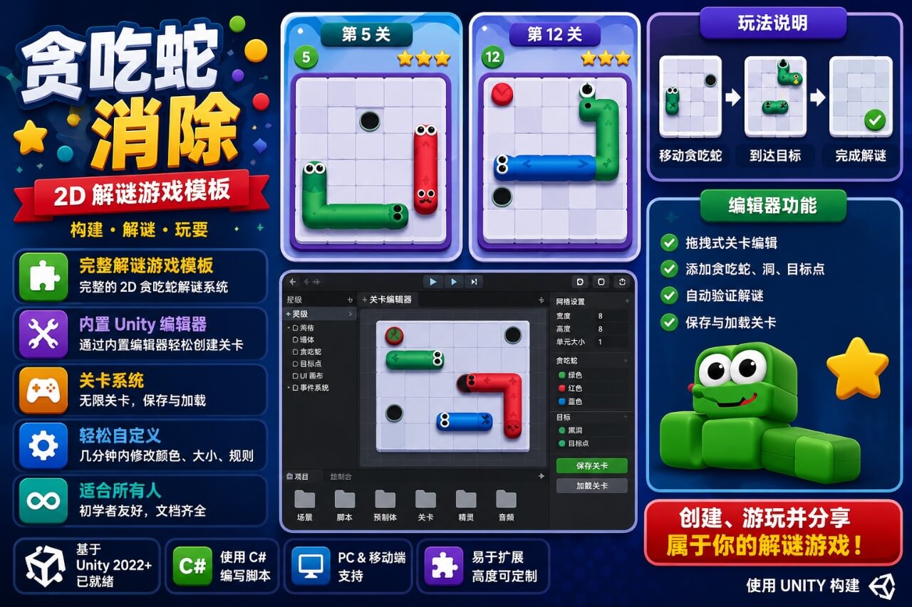 Snake Out 2D Unity 源代码 —— 包含 500 个关卡、关卡编辑器及生成器