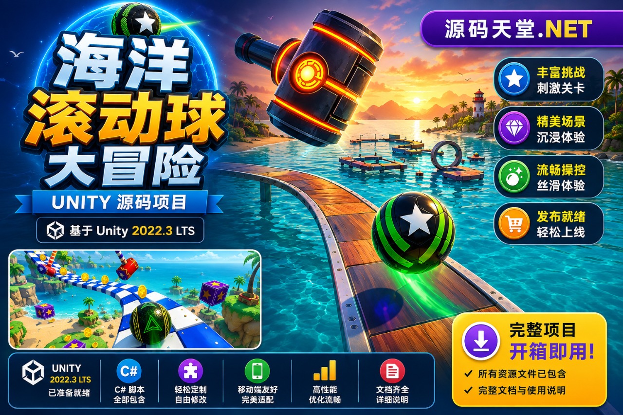 海洋滚动球 Unity 源代码