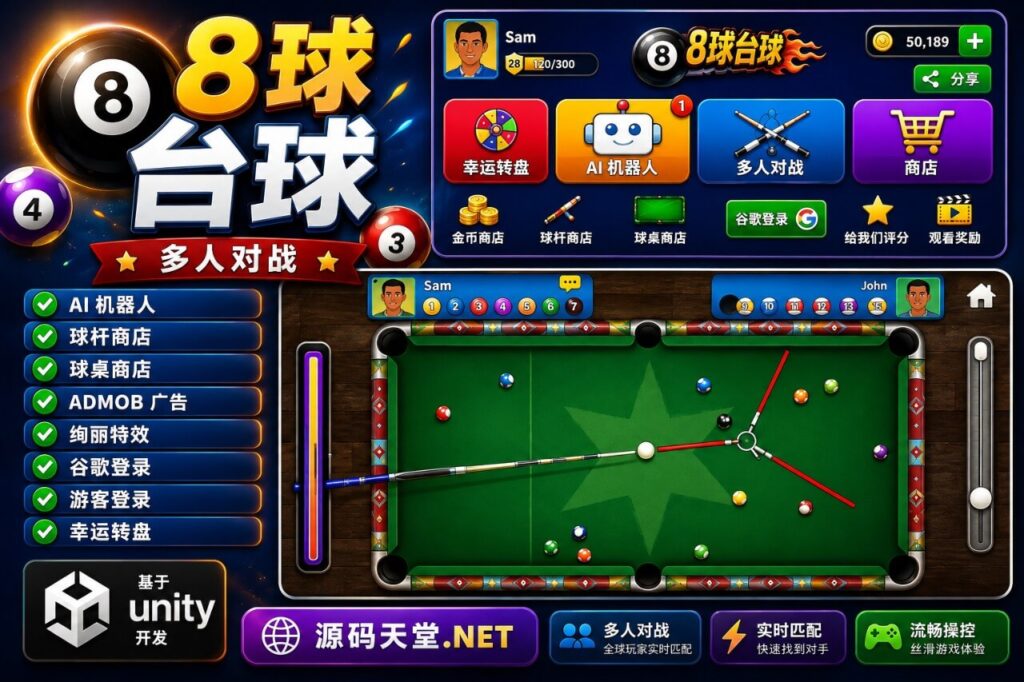 8球台球多人游戏 Unity 源码