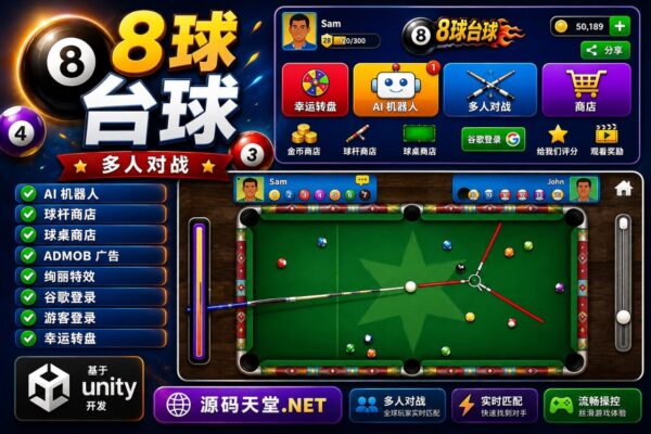 8球台球多人游戏 Unity 源码