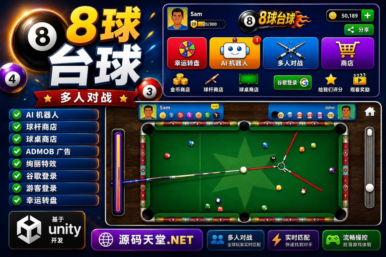 8球台球多人游戏 Unity 源码