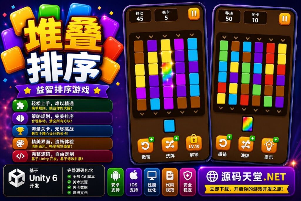 我的堆叠排序（Stack Sort）—— Unity 游戏代码