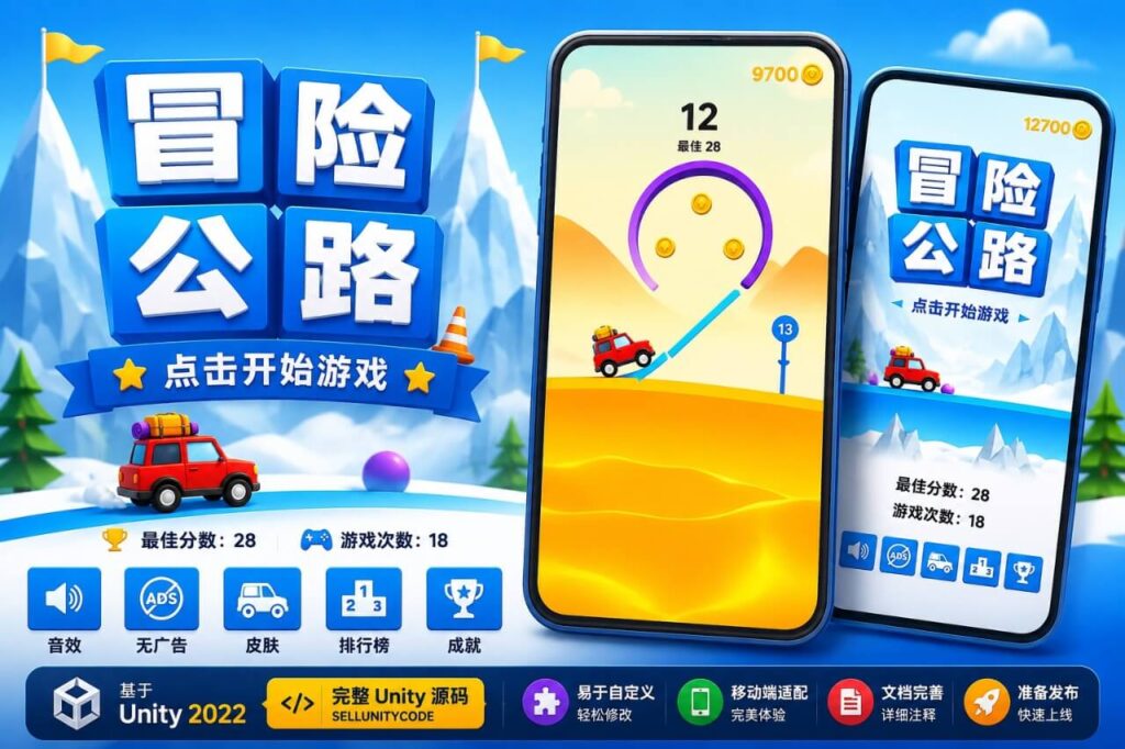 《Risky Road》Unity 源代码