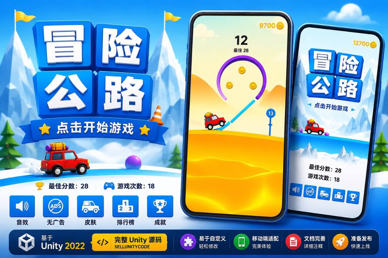 《Risky Road》Unity 源代码