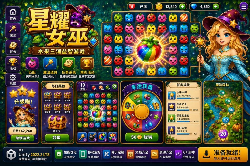 《星际女巫水果》三消益智游戏 Unity 源代码