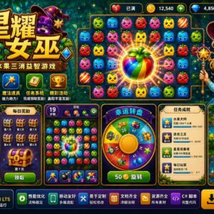 《星际女巫水果》三消益智游戏 Unity 源代码