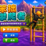 《笨拙攀爬者》（Clumsy Climber）完整 Unity 游戏代码