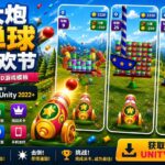 Cannon Ball Fest | 休闲 3D Unity 游戏模板