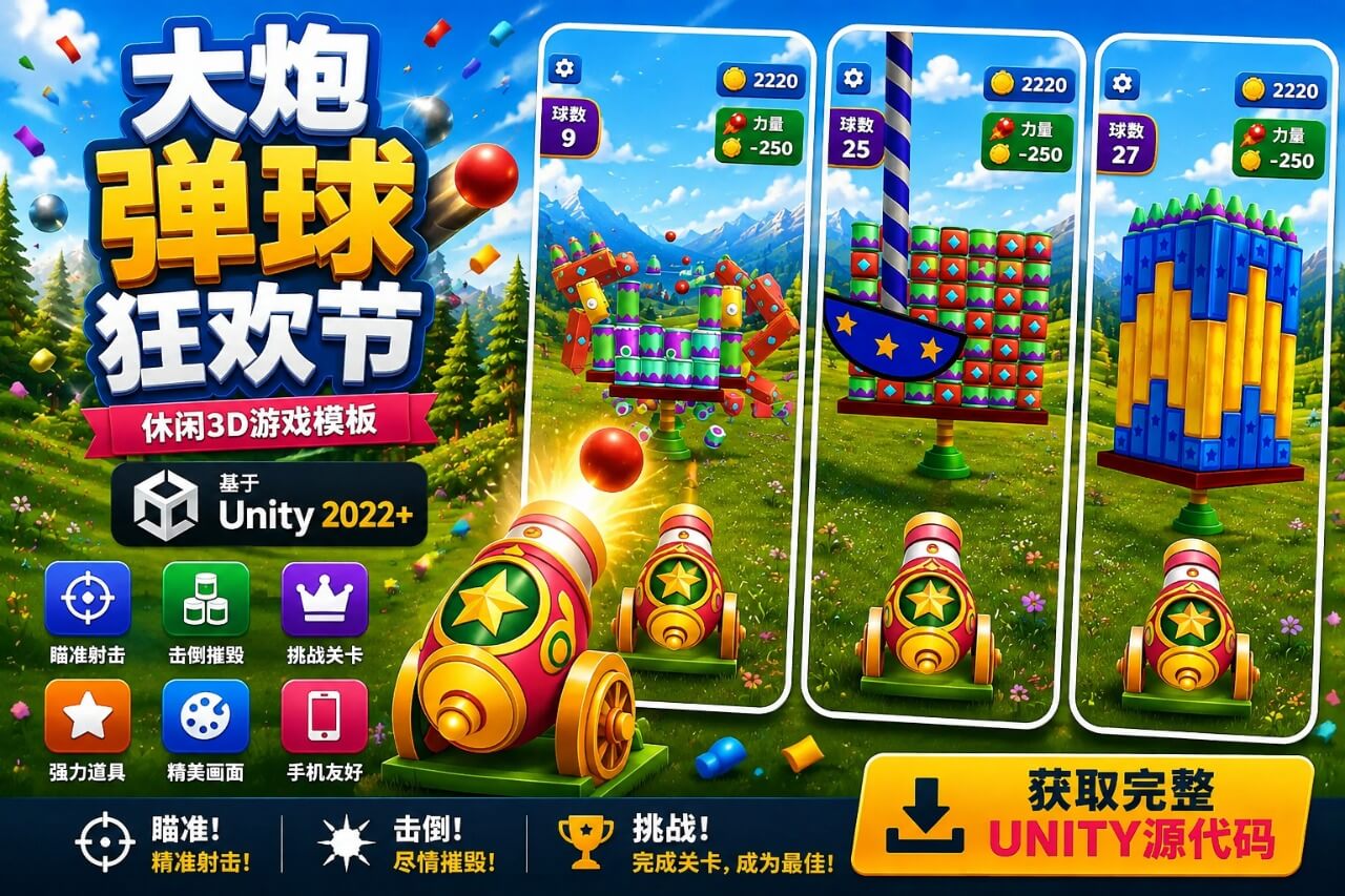 Cannon Ball Fest | 休闲 3D Unity 游戏模板