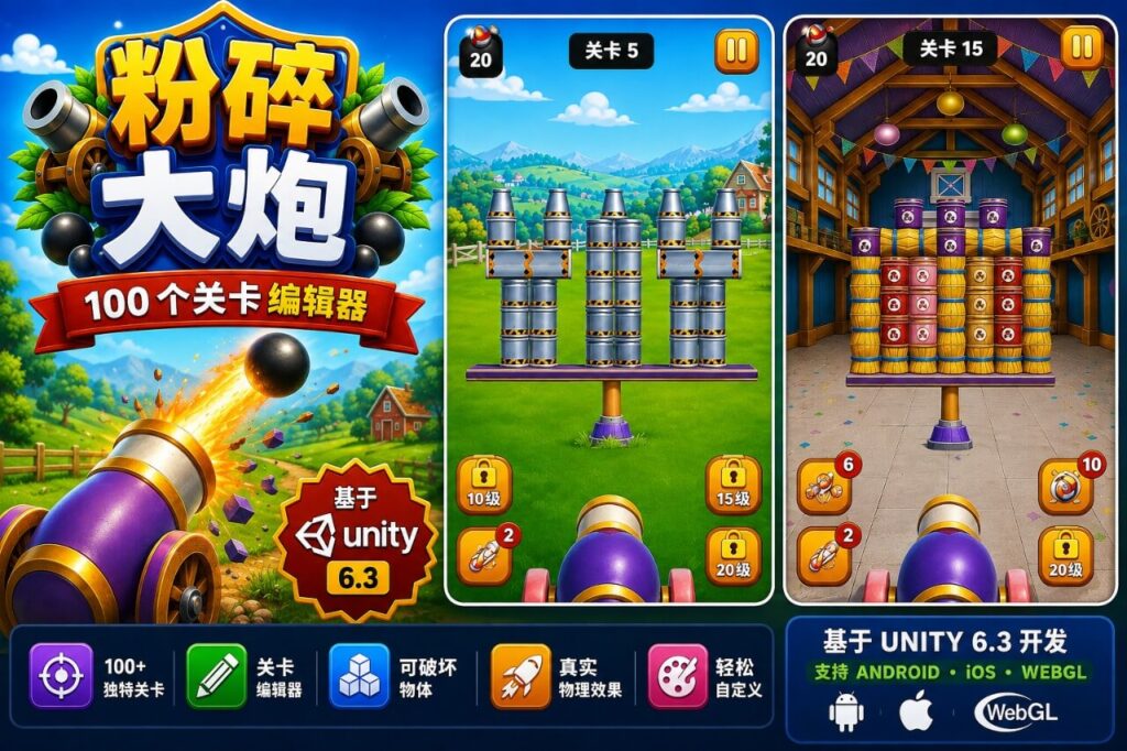 Smash Cannon（粉碎大炮）—— 包含100个关卡的Unity编辑器项目