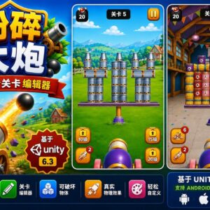 Smash Cannon（粉碎大炮）—— 包含100个关卡的Unity编辑器项目