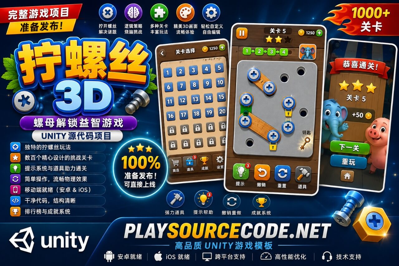 螺栓插销 3D 螺母解谜游戏 Unity 源码