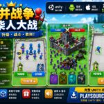 《合并战争：火柴人对战》Unity 游戏源码 —— 合并策略战争