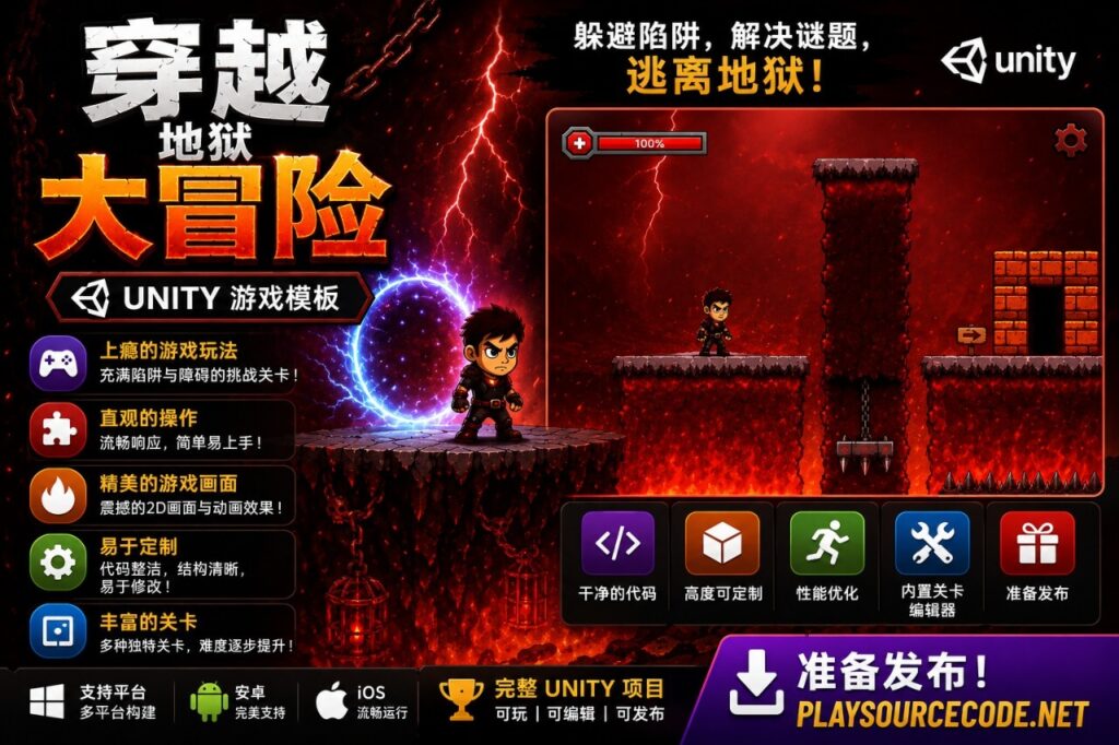 《Cross The Hell Master》Unity 游戏代码